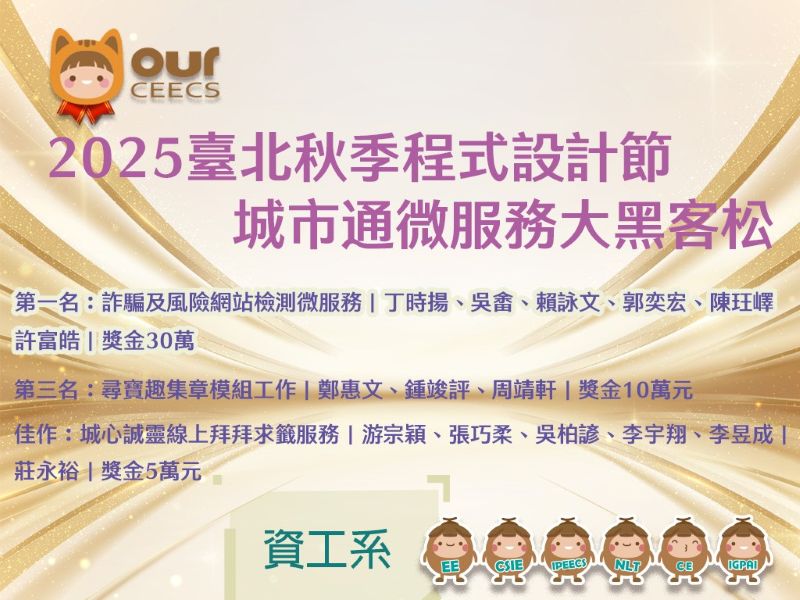 賀！本系學生及系友參加2025臺北秋季程式設計節城市通微服務大黑客松榮獲第一名等佳績