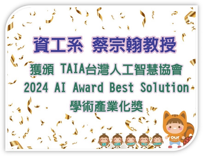 賀！蔡宗翰教授榮獲TAIA台灣人工智慧協會 2024 AI Award Best Solution學術產業化獎