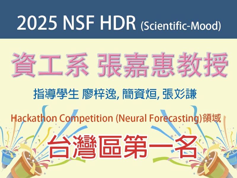 賀！張嘉惠教授指導實驗室團隊參加2025 NSF HDR (Scientific-Mood) 黑客松榮獲腦神經預測領域​台灣區第一名