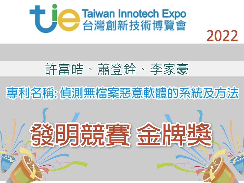 賀！許富皓教授指導實驗室團隊參加2022台灣創新技術博覽會發明競賽榮獲金牌獎