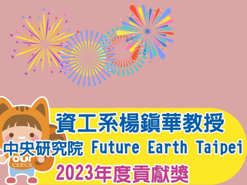 賀！楊鎮華講座教授榮獲Future Earth Taipei 2023年度貢獻獎