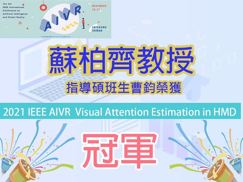 賀！蘇柏齊教授指導研究室團隊參加2021 IEEE (AIVR 2021) Visual Attention Estimation in HMD 競賽榮獲冠軍