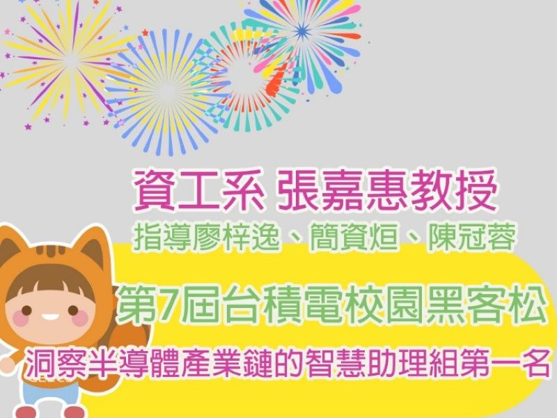 賀！張嘉惠教授指導實驗室團隊參加2026台積電校園黑客松榮獲第一名