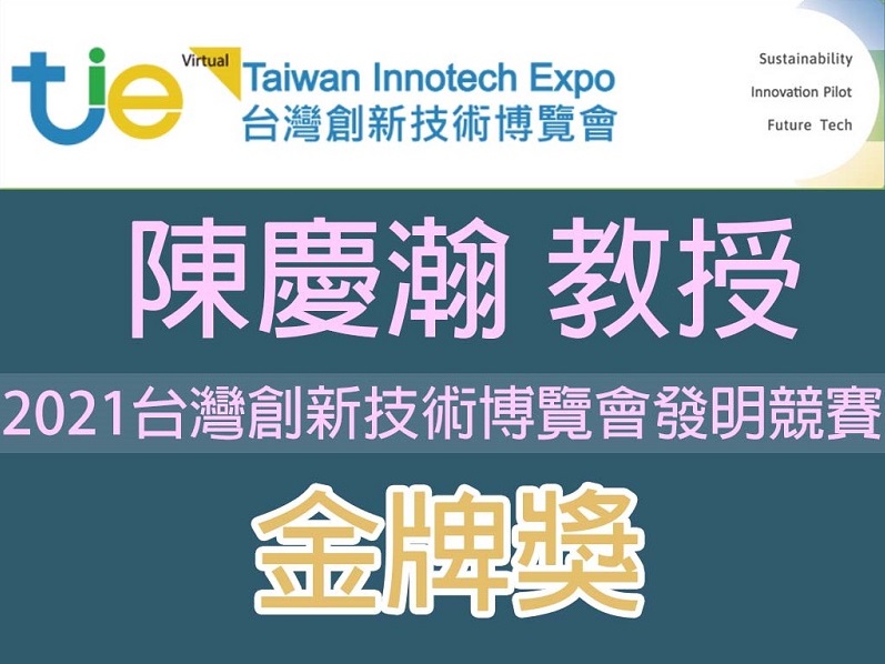 賀！陳慶瀚教授參加2021台灣創新技術博覽會發明競賽榮獲金牌獎