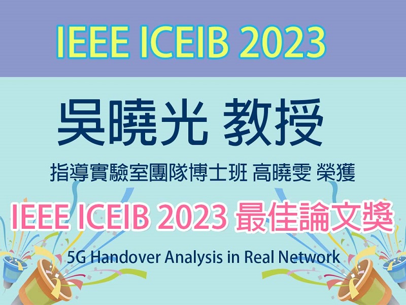 賀！吳曉光教授指導實驗室團隊參加IEEE ICEIB 2023榮獲最佳論文獎
