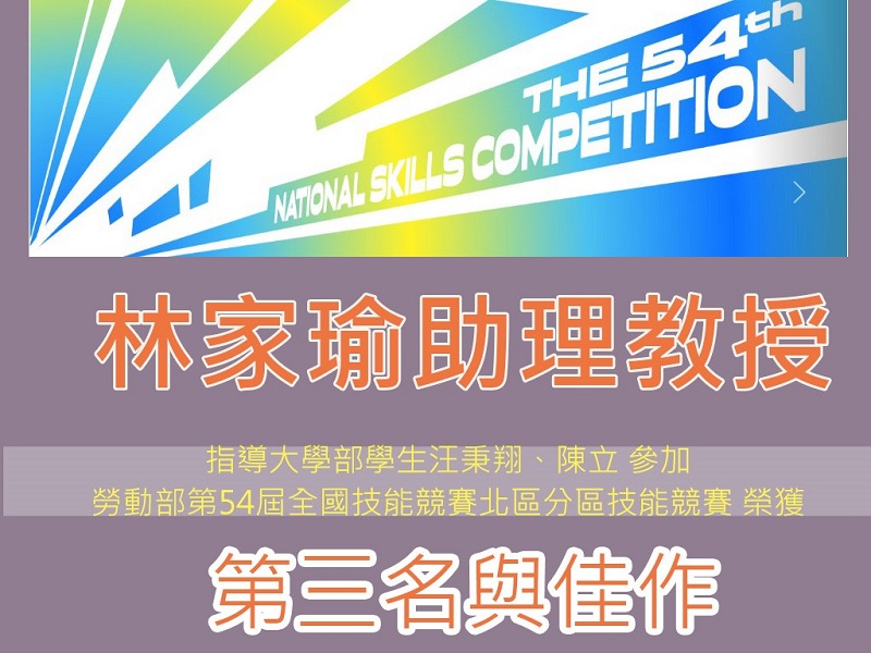 賀！林家瑜教授指導大學部學生參加勞動部第54屆全國技能競賽榮獲佳績