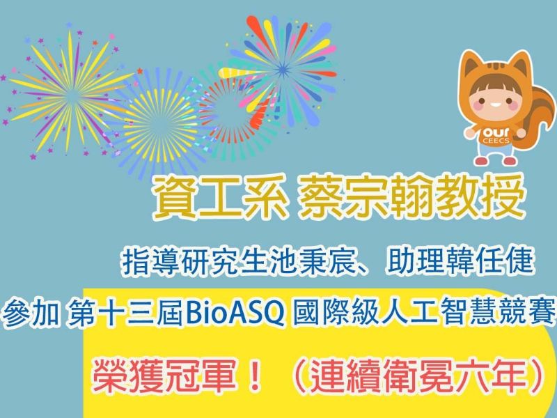 賀！蔡宗翰教授指導實驗室團隊參加第十三屆 BioASQ 國際級競賽衛冕冠軍