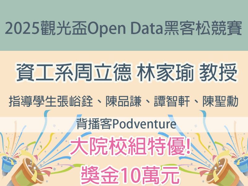 2025觀光盃Open Data黑客松榮獲大專院校組特優獎金10萬元