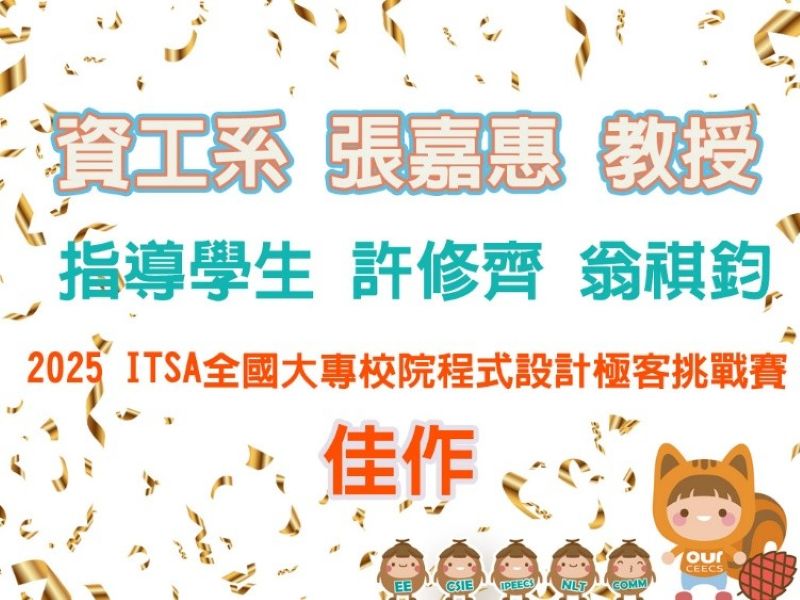 2025 ITSA全國大專校院程式設計極客挑戰賽榮獲佳作