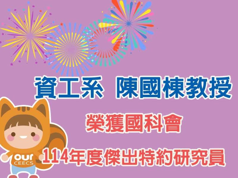 陳國棟講座教授榮獲國科會114年度傑出特約研究員