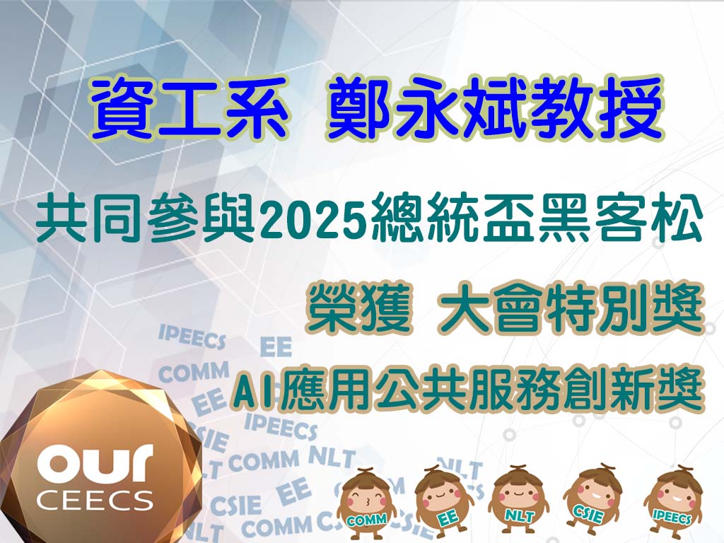 鄭永斌教授AI應用公共服務創新獎