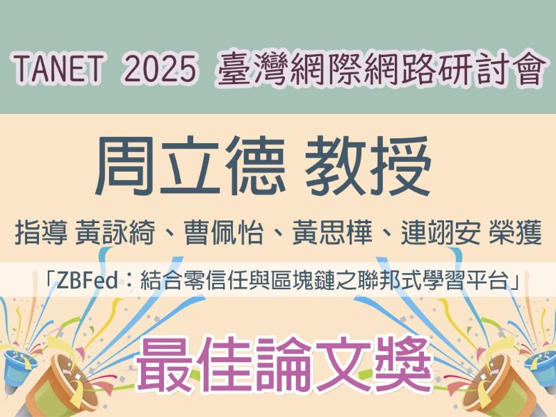 臺灣網際網路研討會暨全國計算機會議榮獲最佳論文獎