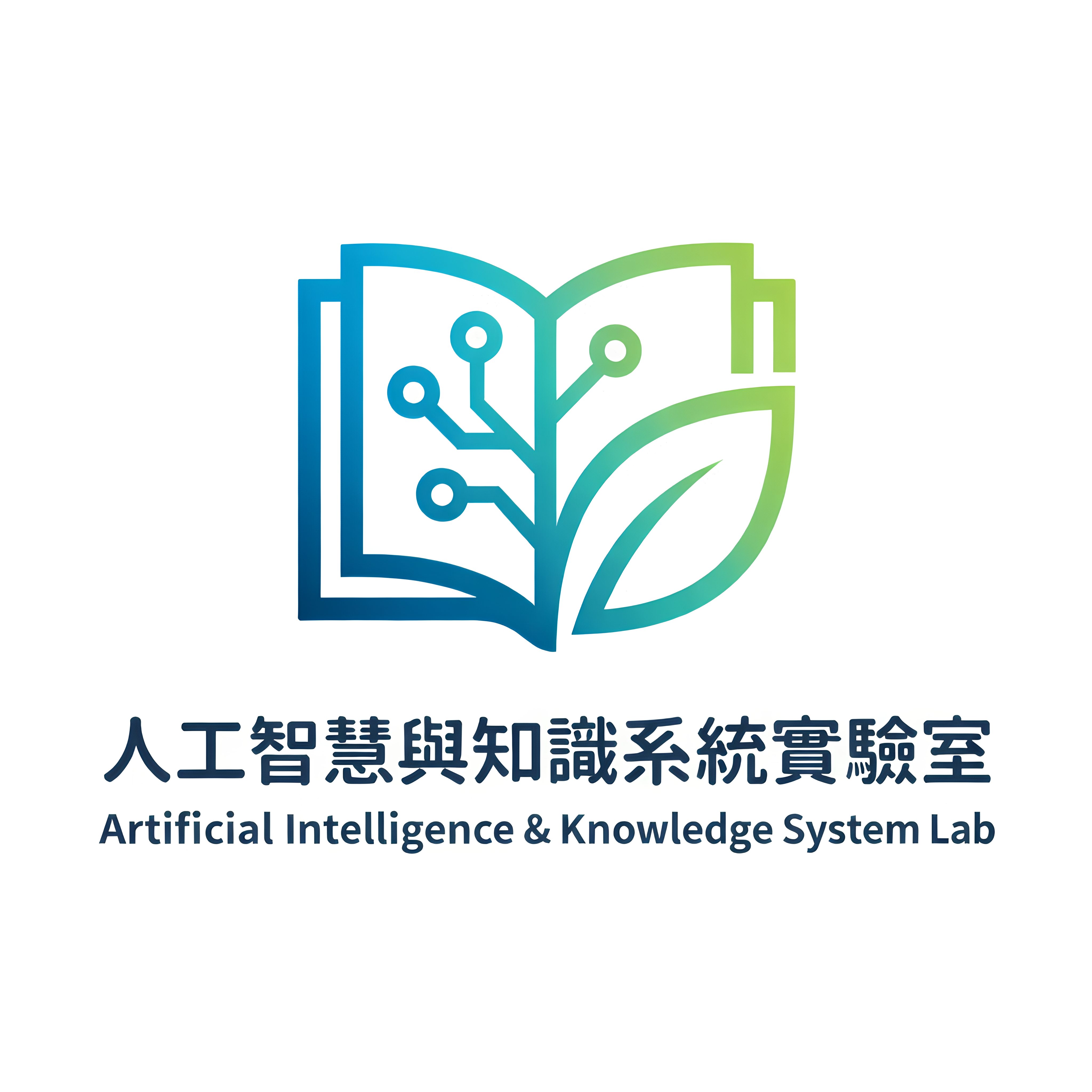 人工智慧與知識系統實驗室