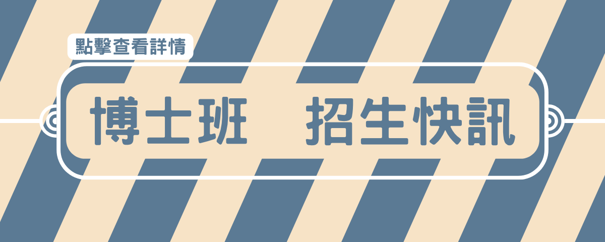 博士班招生快訊