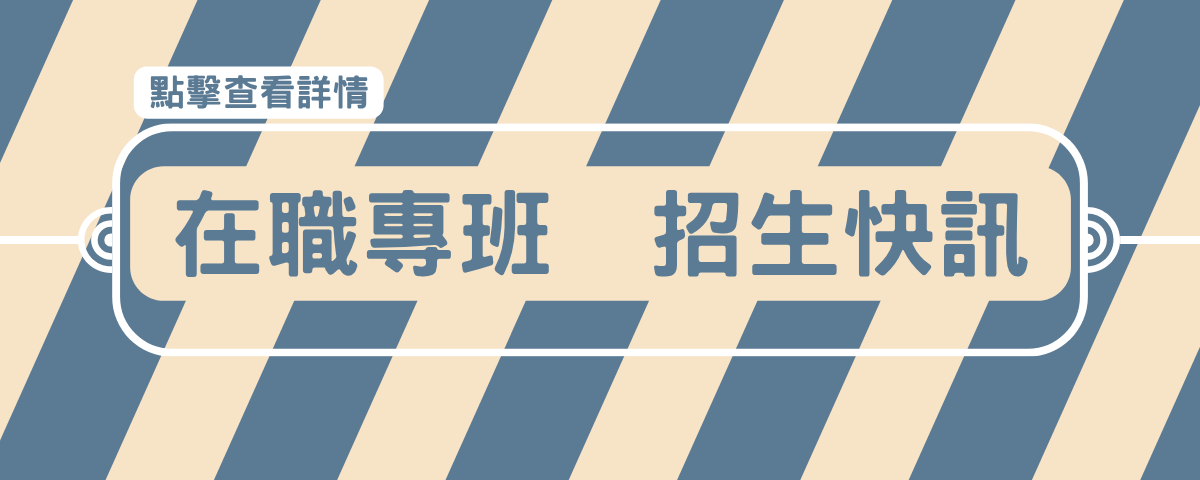 在職專班招生快訊